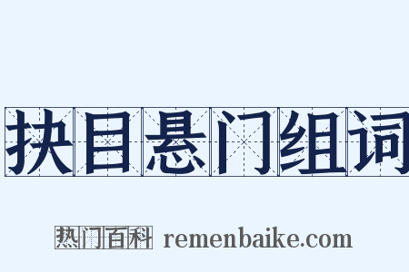 抉目悬门组词是什么意思的图片